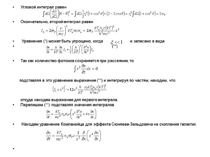 Угловой интеграл равен   Окончательно, второй интеграл равен     Уравнения